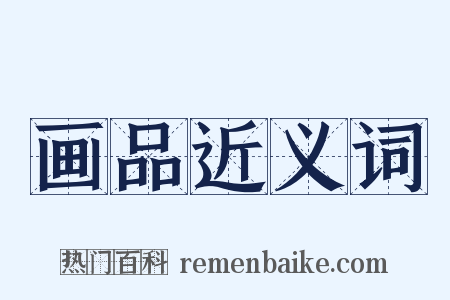 画品近义词是什么意思的图片